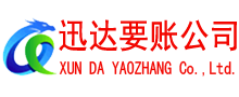定远讨账公司
