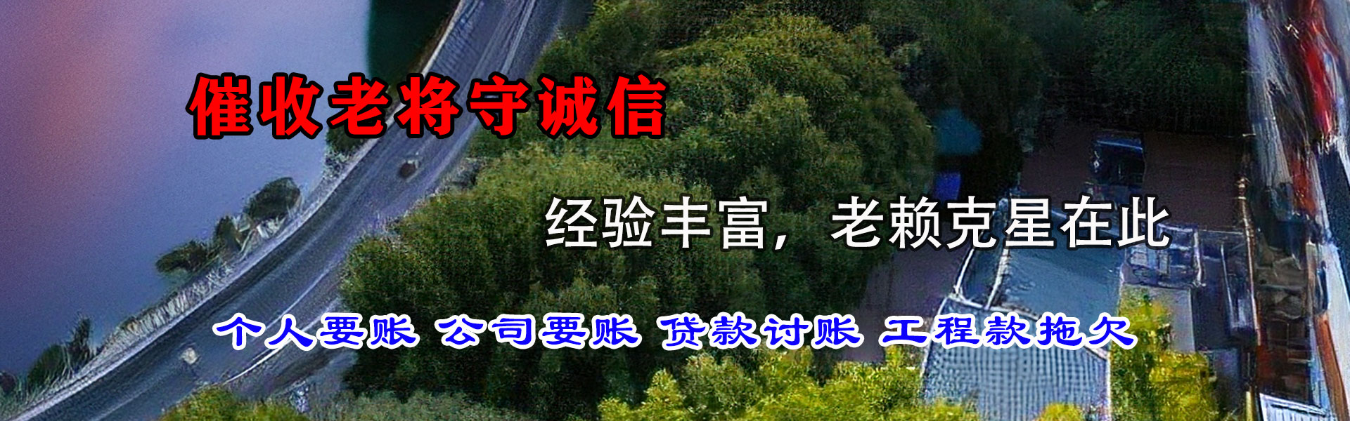 定远讨账公司